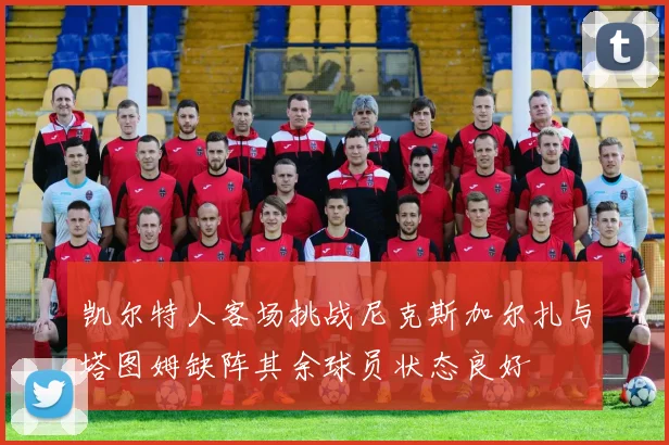 凯尔特人客场挑战尼克斯加尔扎与塔图姆缺阵其余球员状态良好