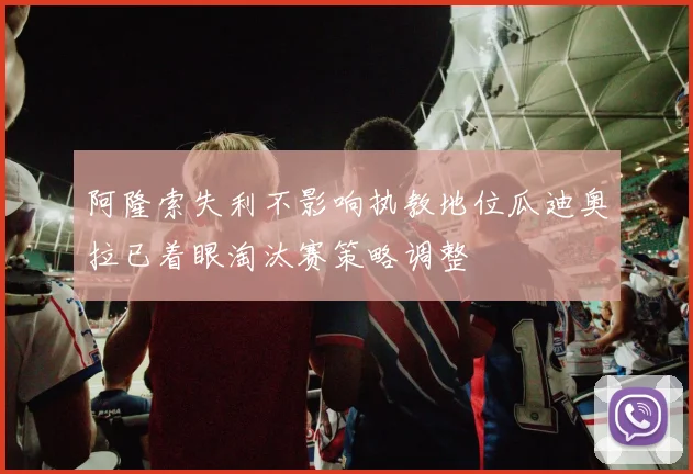 阿隆索失利不影响执教地位瓜迪奥拉已着眼淘汰赛策略调整