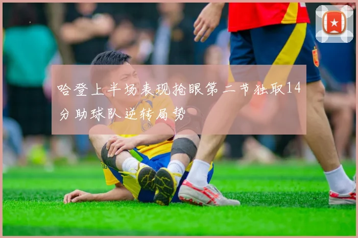 哈登上半场表现抢眼第二节独取14分助球队逆转局势