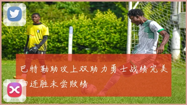 巴特勒助攻上双助力勇士战绩完美四连胜未尝败绩