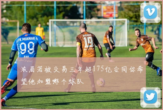 浓眉若被交易三年超175亿合同你希望他加盟哪个球队