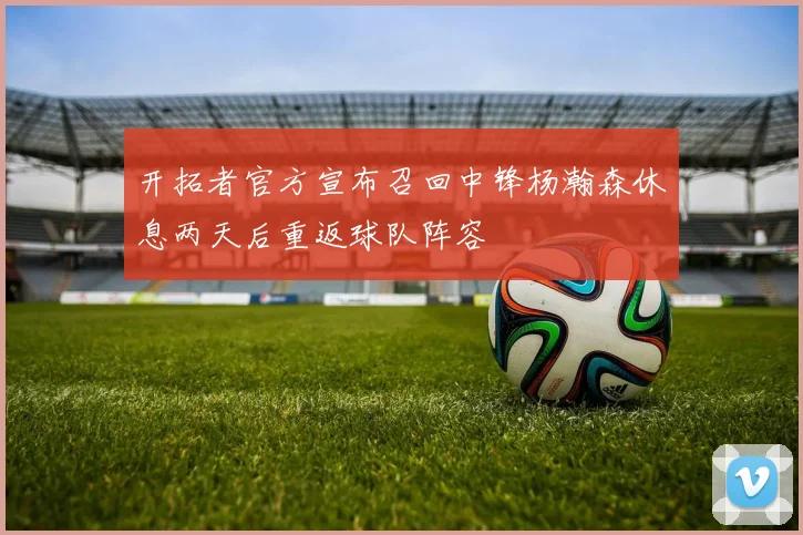 开拓者官方宣布召回中锋杨瀚森休息两天后重返球队阵容