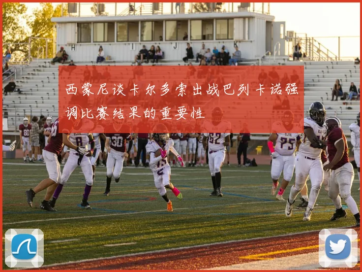 西蒙尼谈卡尔多索出战巴列卡诺强调比赛结果的重要性