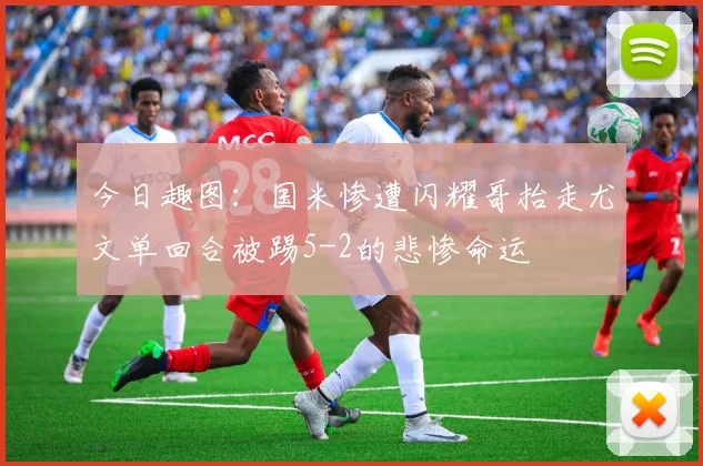 今日趣图：国米惨遭闪耀哥抬走尤文单回合被踢5-2的悲惨命运