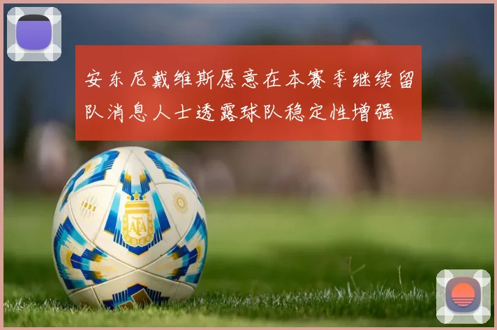 安东尼戴维斯愿意在本赛季继续留队消息人士透露球队稳定性增强