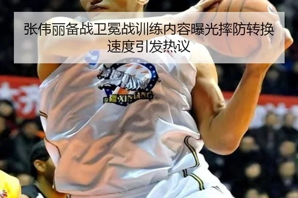 张伟丽备战卫冕战训练内容曝光摔防转换速度引发热议